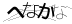 CAPTCHA