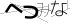 CAPTCHA