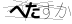 CAPTCHA